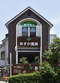 あすか薬局 西が岡店