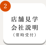 店舗見学会社説明（常時受付）