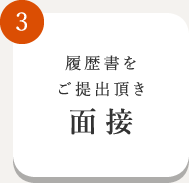 履歴書をご提出頂き面接